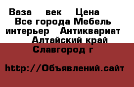  Ваза 17 век  › Цена ­ 1 - Все города Мебель, интерьер » Антиквариат   . Алтайский край,Славгород г.